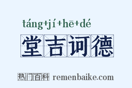 堂吉诃德是什么意思的图片